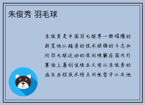 朱俊秀 羽毛球