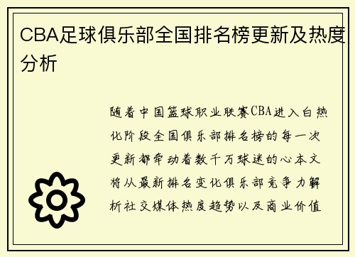 CBA足球俱乐部全国排名榜更新及热度分析