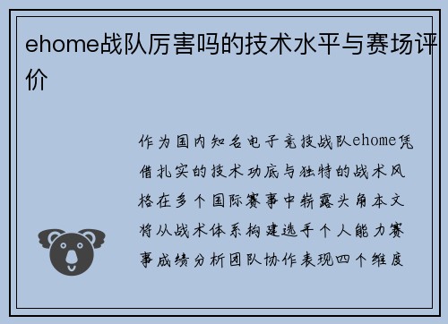 ehome战队厉害吗的技术水平与赛场评价