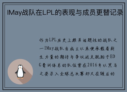IMay战队在LPL的表现与成员更替记录