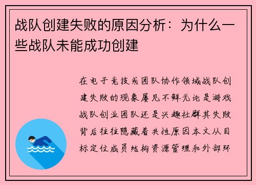 战队创建失败的原因分析：为什么一些战队未能成功创建
