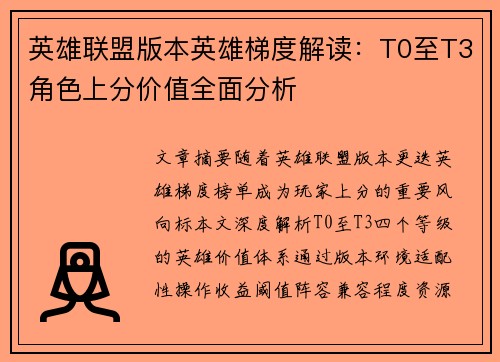 英雄联盟版本英雄梯度解读：T0至T3角色上分价值全面分析