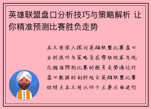 英雄联盟盘口分析技巧与策略解析 让你精准预测比赛胜负走势
