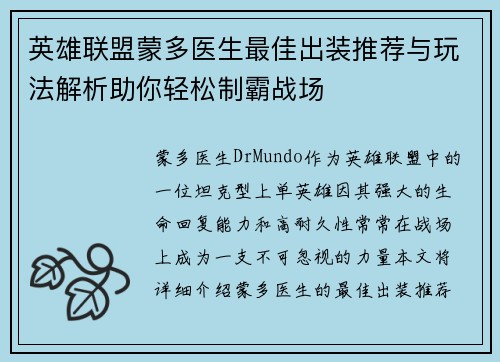 英雄联盟蒙多医生最佳出装推荐与玩法解析助你轻松制霸战场