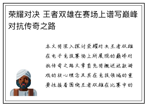 荣耀对决 王者双雄在赛场上谱写巅峰对抗传奇之路
