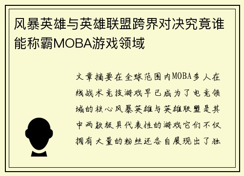 风暴英雄与英雄联盟跨界对决究竟谁能称霸MOBA游戏领域