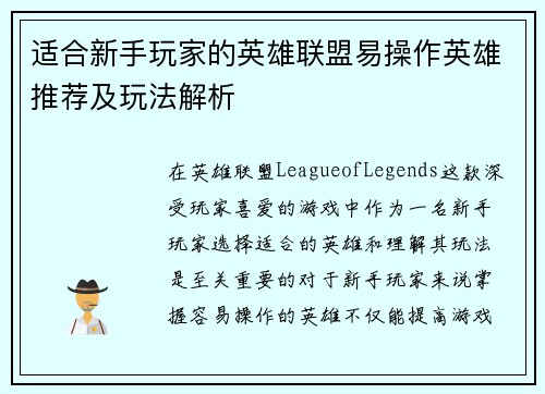 适合新手玩家的英雄联盟易操作英雄推荐及玩法解析