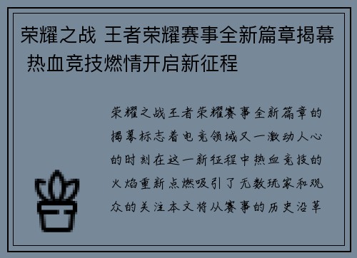 荣耀之战 王者荣耀赛事全新篇章揭幕 热血竞技燃情开启新征程