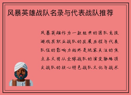 风暴英雄战队名录与代表战队推荐