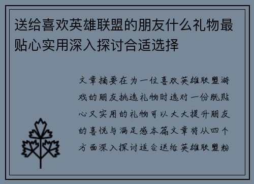 送给喜欢英雄联盟的朋友什么礼物最贴心实用深入探讨合适选择