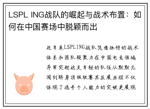 LSPL ING战队的崛起与战术布置：如何在中国赛场中脱颖而出