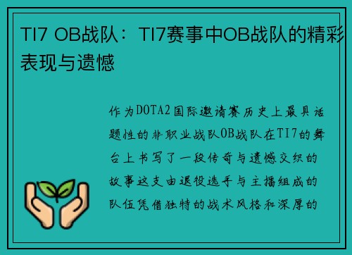 TI7 OB战队：TI7赛事中OB战队的精彩表现与遗憾
