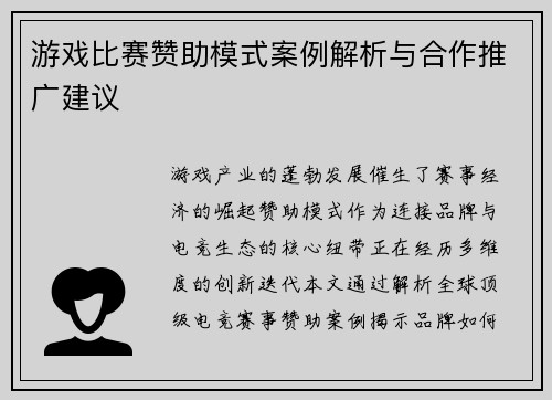 游戏比赛赞助模式案例解析与合作推广建议