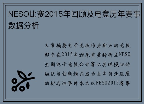NESO比赛2015年回顾及电竞历年赛事数据分析
