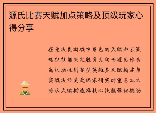 源氏比赛天赋加点策略及顶级玩家心得分享