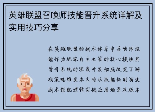 英雄联盟召唤师技能晋升系统详解及实用技巧分享