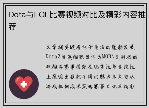 Dota与LOL比赛视频对比及精彩内容推荐