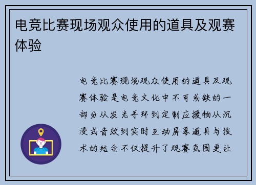 电竞比赛现场观众使用的道具及观赛体验