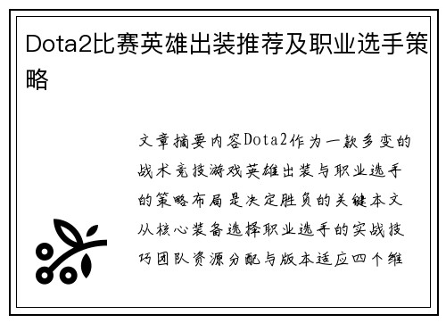 Dota2比赛英雄出装推荐及职业选手策略