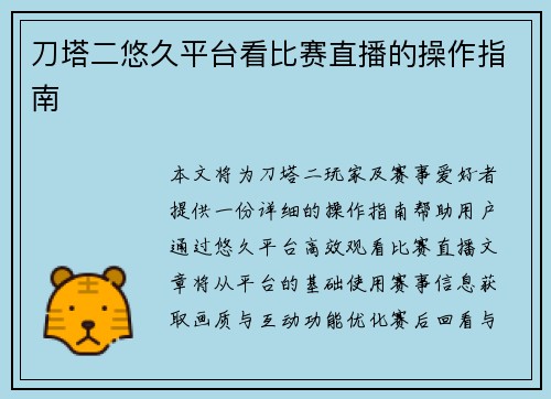刀塔二悠久平台看比赛直播的操作指南