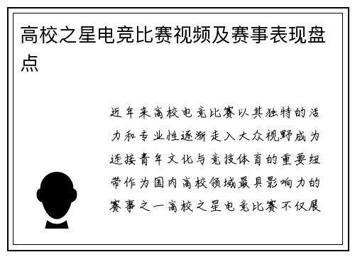 高校之星电竞比赛视频及赛事表现盘点