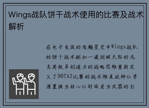 Wings战队饼干战术使用的比赛及战术解析