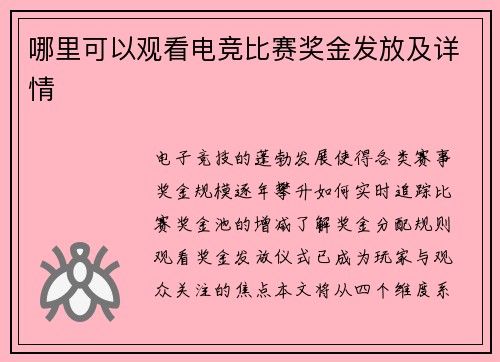 哪里可以观看电竞比赛奖金发放及详情