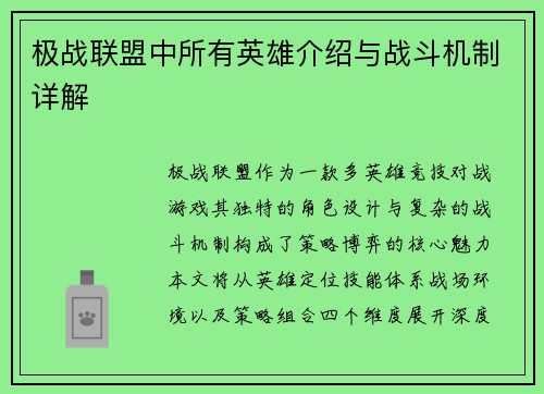 极战联盟中所有英雄介绍与战斗机制详解