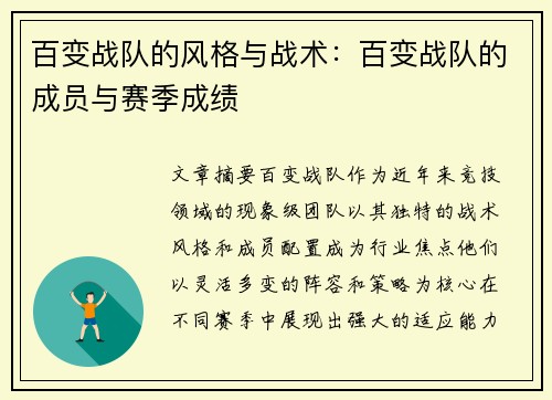 百变战队的风格与战术：百变战队的成员与赛季成绩