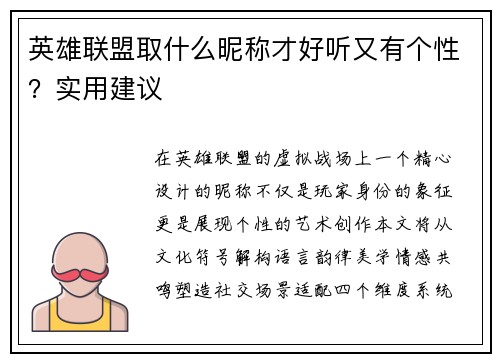 英雄联盟取什么昵称才好听又有个性？实用建议