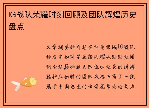 IG战队荣耀时刻回顾及团队辉煌历史盘点