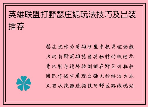 英雄联盟打野瑟庄妮玩法技巧及出装推荐