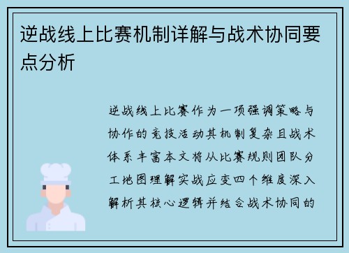逆战线上比赛机制详解与战术协同要点分析