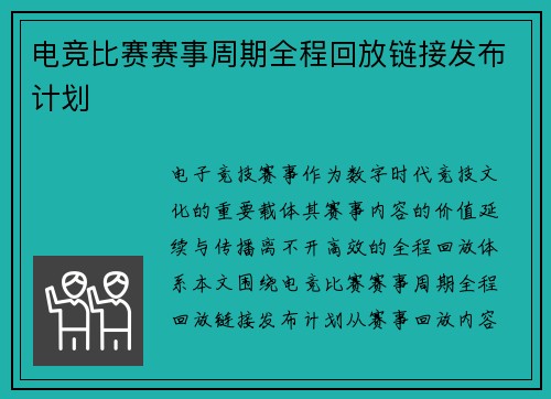 电竞比赛赛事周期全程回放链接发布计划