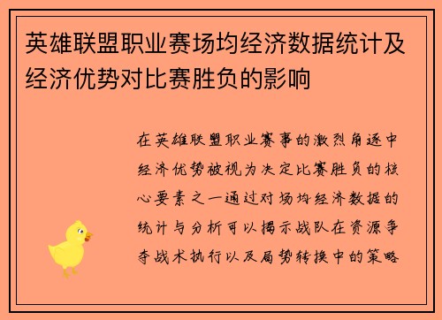 英雄联盟职业赛场均经济数据统计及经济优势对比赛胜负的影响