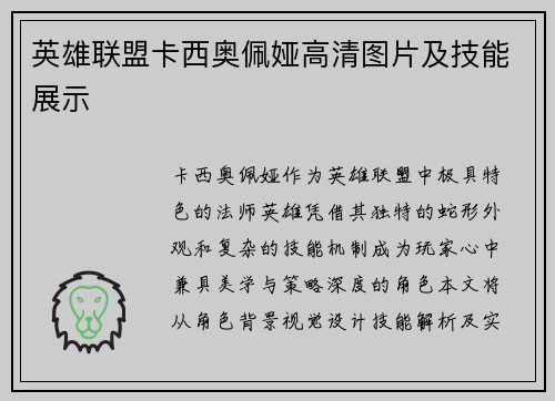 英雄联盟卡西奥佩娅高清图片及技能展示