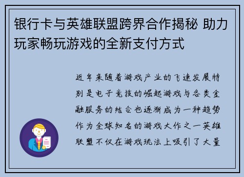 银行卡与英雄联盟跨界合作揭秘 助力玩家畅玩游戏的全新支付方式