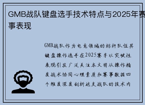 GMB战队键盘选手技术特点与2025年赛事表现