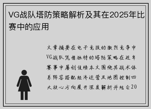 VG战队塔防策略解析及其在2025年比赛中的应用