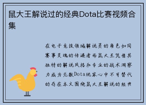 鼠大王解说过的经典Dota比赛视频合集