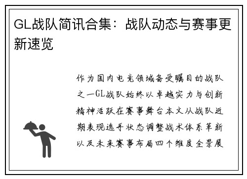GL战队简讯合集：战队动态与赛事更新速览