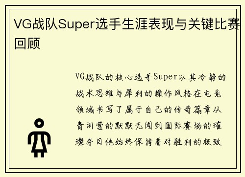 VG战队Super选手生涯表现与关键比赛回顾