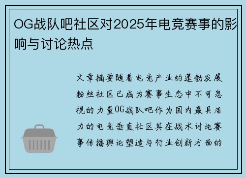 OG战队吧社区对2025年电竞赛事的影响与讨论热点