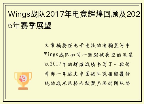 Wings战队2017年电竞辉煌回顾及2025年赛季展望