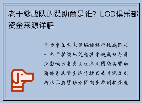 老干爹战队的赞助商是谁？LGD俱乐部资金来源详解