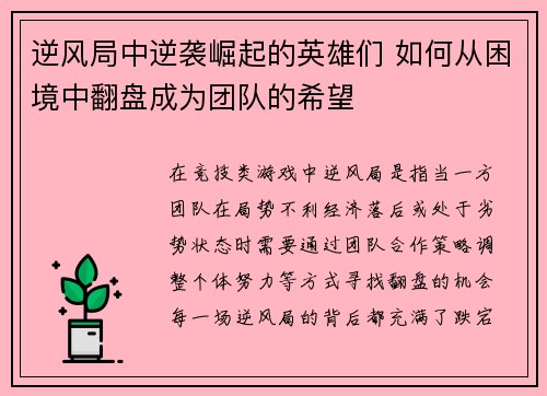 逆风局中逆袭崛起的英雄们 如何从困境中翻盘成为团队的希望