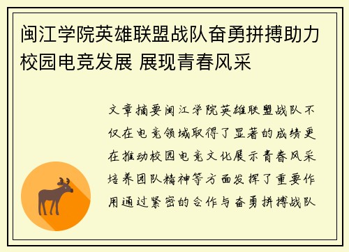 闽江学院英雄联盟战队奋勇拼搏助力校园电竞发展 展现青春风采