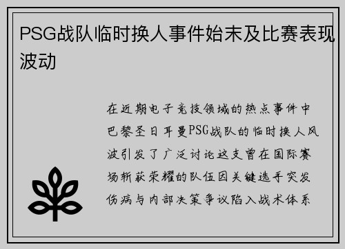 PSG战队临时换人事件始末及比赛表现波动