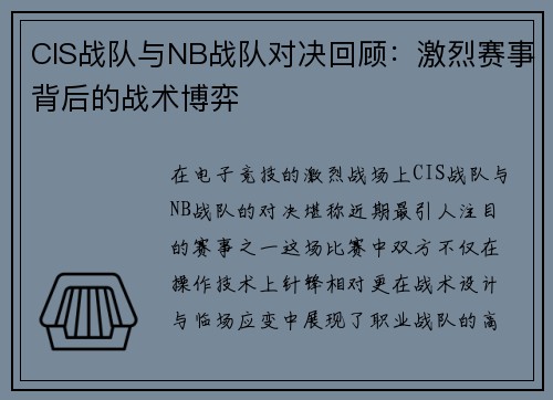 CIS战队与NB战队对决回顾：激烈赛事背后的战术博弈