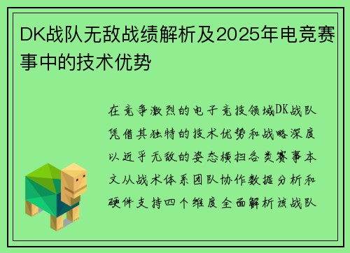 DK战队无敌战绩解析及2025年电竞赛事中的技术优势